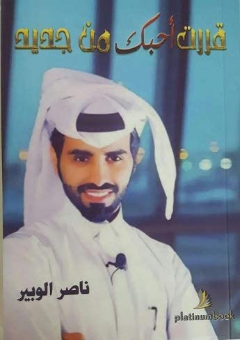 قررت أحبك من جديد