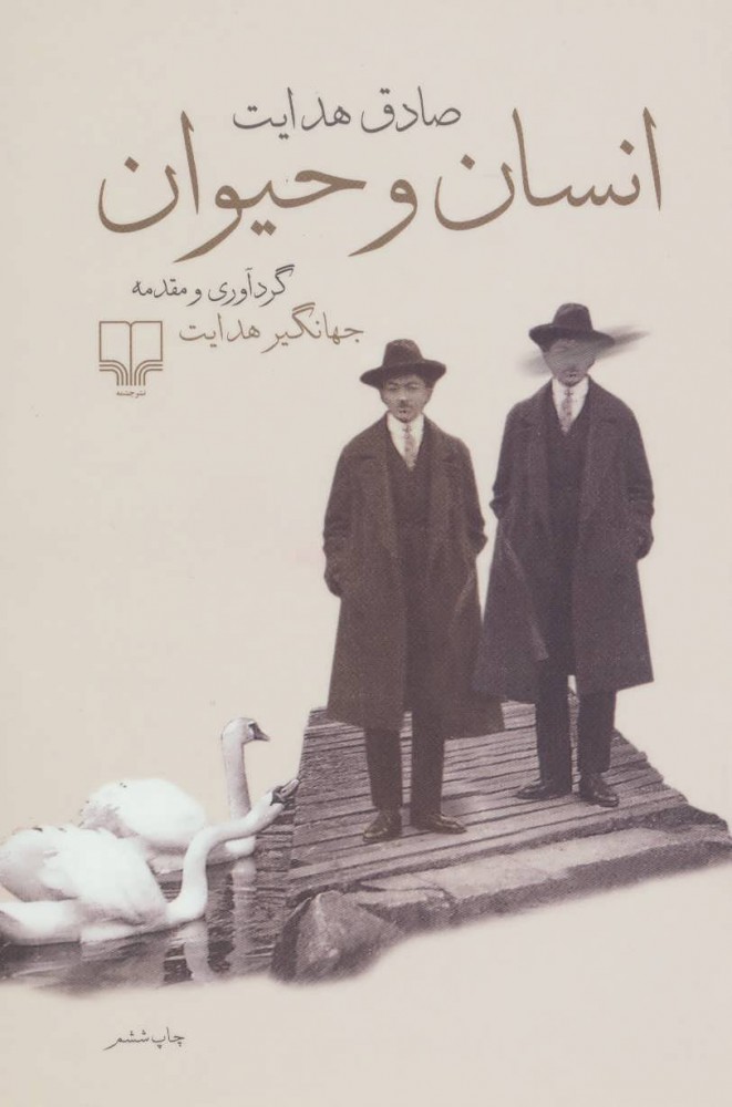 انسان و حیوان (Paperback)