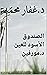 ‫الصندوق الأسود للعين: د. م...