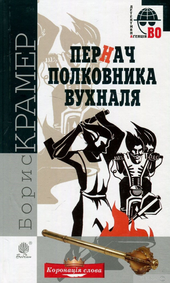 Пернач полковника Вухналя (Hardcover)