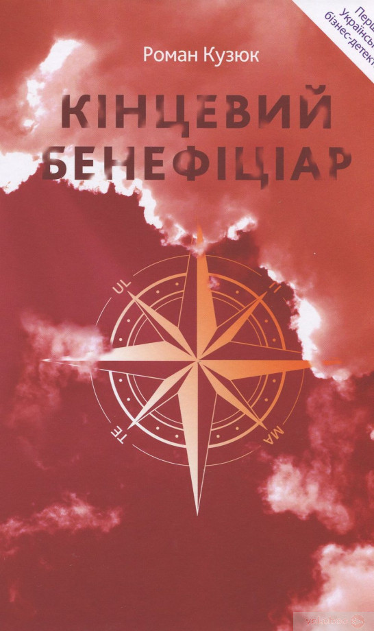 Кінцевий бенефіціар (Hardcover)