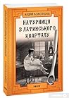 Натурниця з Латинського кварталу