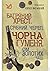 Багряний хрест. Срібний череп. Чорна ігуменя. Сім золотих чаш
