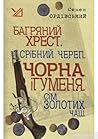 Багряний хрест. Срібний череп. Чорна ігуменя. Сім золотих чаш