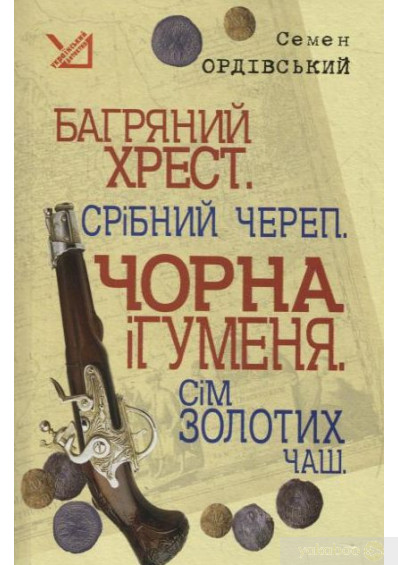 Багряний хрест. Срібний череп. Чорна ігуменя. Сім золотих чаш (Paperback)