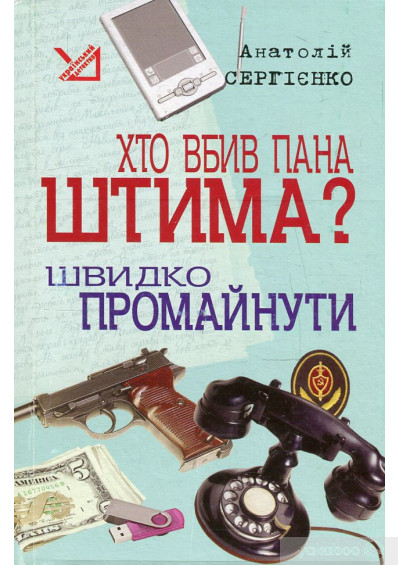 Хто вбив пана Штима? Швидко промайнути (Hardcover)