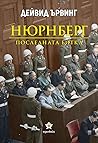 Нюрнберг: Последн...