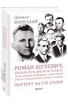 Роман Шухевич, Василь Кук, Василь Галаса, Тарас Бульба-Боровець, Клим Савур, Степан Стебельський, Кирило Осьмак. Портрет на тлі епохи