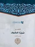 تفسير سورة الكهف - تفسير الأمثل