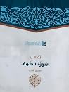 تفسير سورة الكهف - تفسير الأمثل تفسير سورة الكهف - تفسير الأمثل