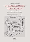 Οι Μακεδονίες των άλλων: Το μαχαίρι της Ιστορίας και οι νομοτέλειες της Γεωγραφίας Οι Μακεδονίες των άλλων: Το μαχαίρι της Ιστορίας και οι νομοτέλειες της Γεωγραφίας
