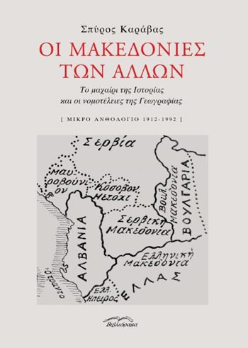 Οι Μακεδονίες των άλλων: Το μαχαίρι της Ιστορίας και οι νομοτέλειες της Γεωγραφίας (Paperback)