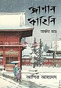 জাপান কাহিনি, অষ্টম খণ্ড
