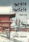 জাপান কাহিনি, অষ্টম খণ্ড (জাপান কাহিনি #8)