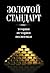 Золотой стандарт by И. М. Кулишер