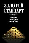 Золотой стандарт:...