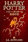 ハリー・ポッターと賢者の石: Ha...