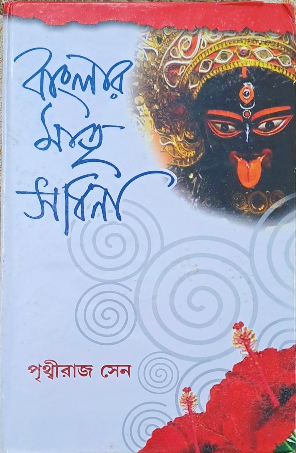বাংলার মাতৃ সাধনা