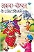Famous Tales Of Akbar and B...