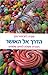 הדרך אל האושר: תוכנית פעולה לחיים שמחים