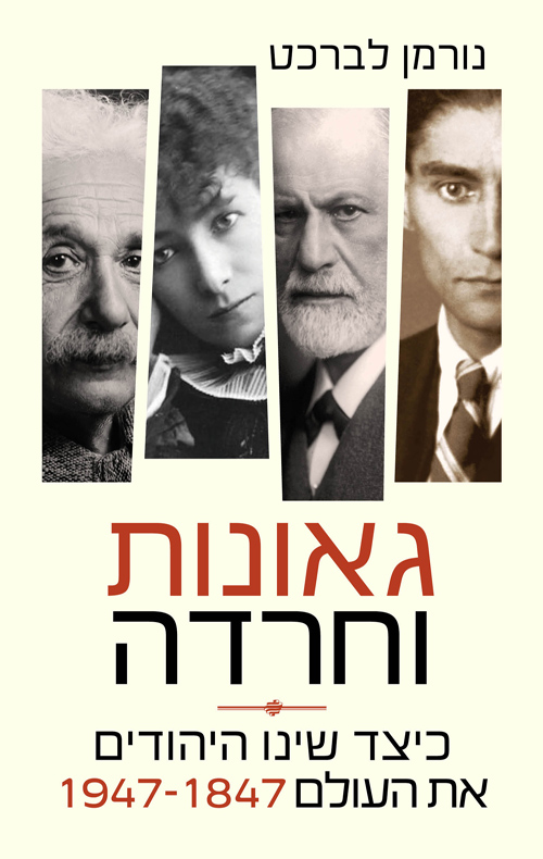 גאונות וחרדה: כיצד שינו היהודים את העולם 1947-1847