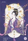 จอมอหังการผู้นี้คือสามีข้า เล่ม 3