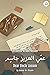 Dear Uncle Jassim: Levantine Arabic Reader (Syrian Arabic)