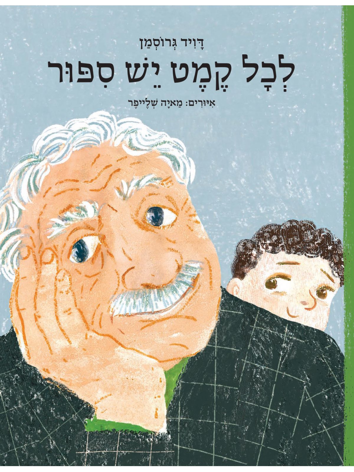 לכל קמט יש ספור