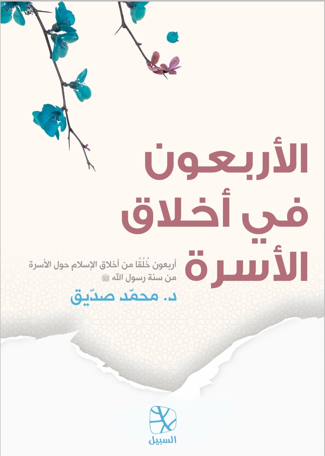 الأربعون في أخلاق الأسرة (ebook)