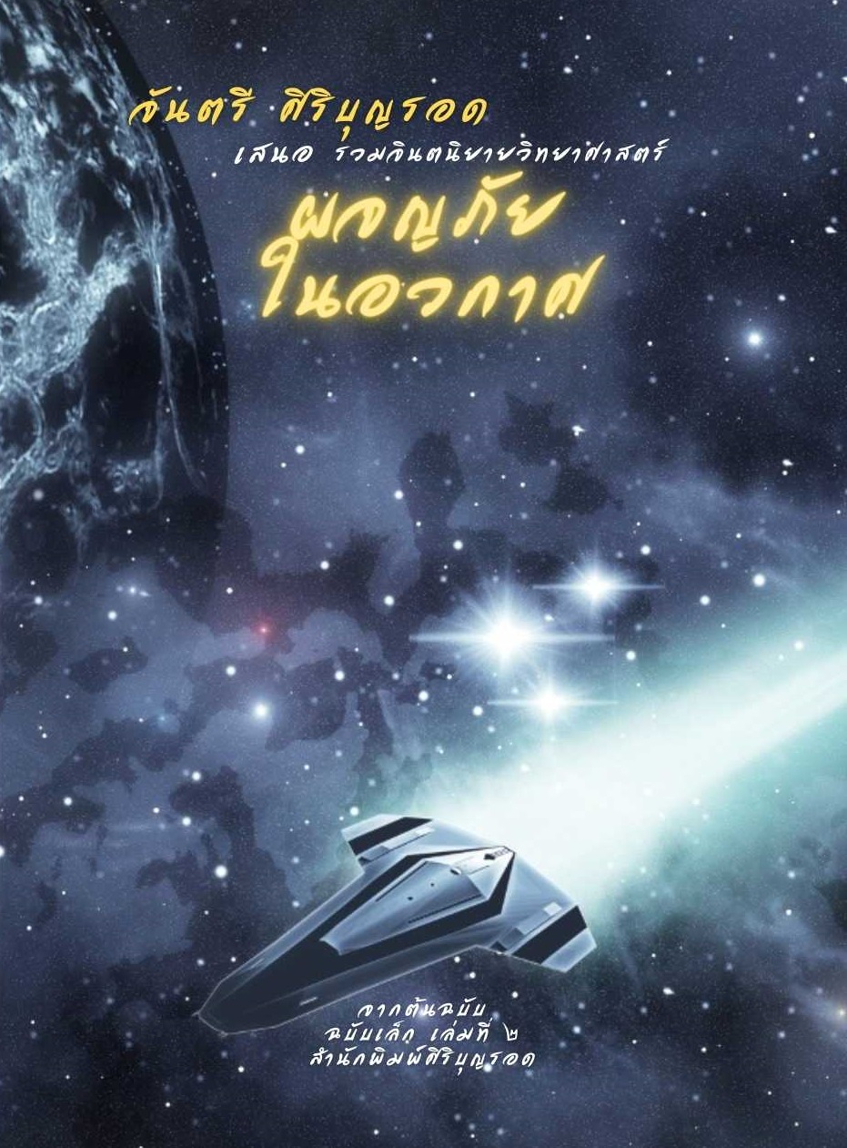 ผจญภัยในอวกาศ (Paperback)