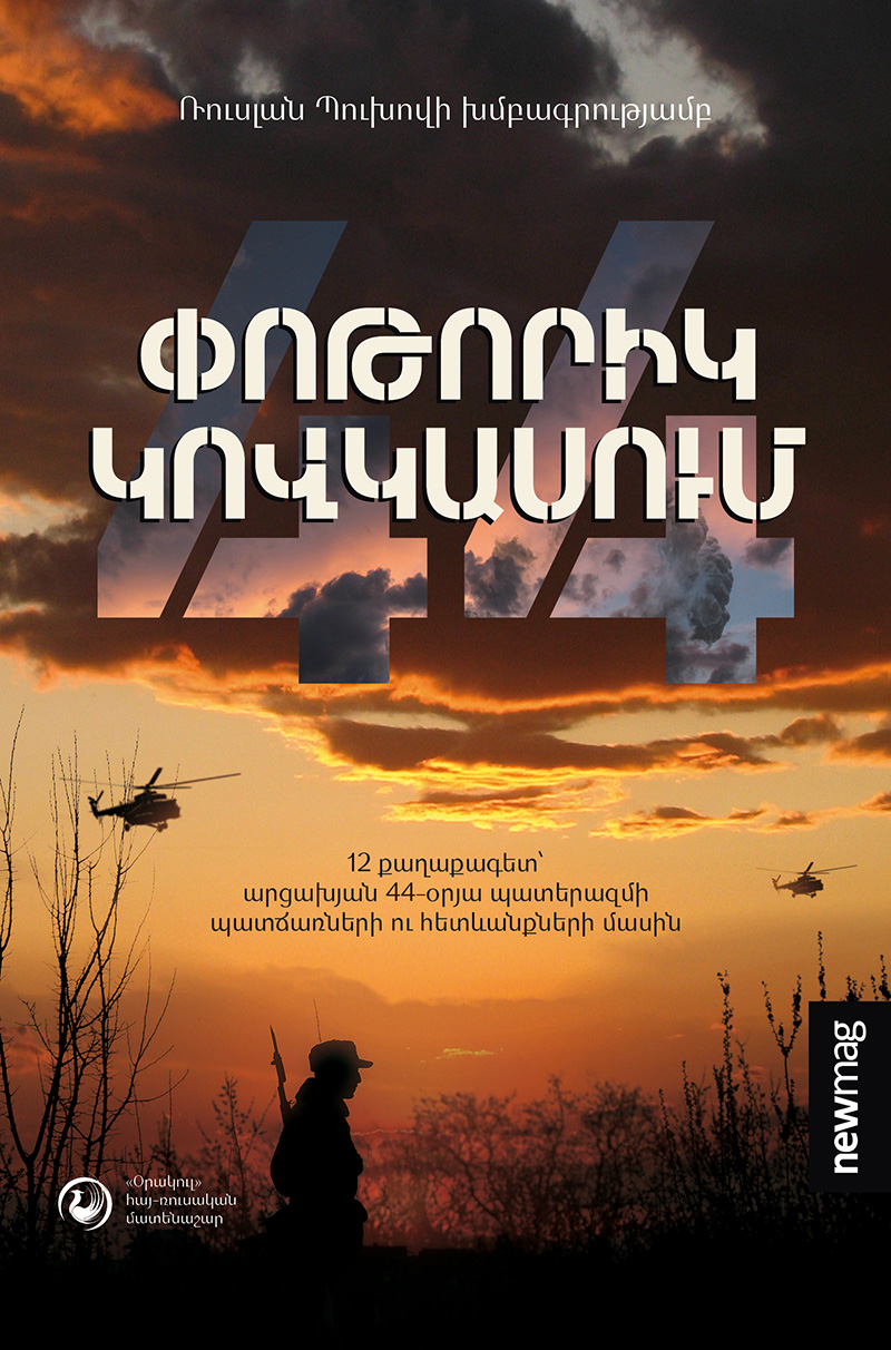 Փոթորիկ Կովկասում (Hardcover)