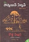 పొన్నియిన్ సెల్వన్ (మొదటి భాగం) - కొత్త వెల్లువ