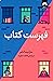 فهرست کتاب