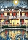 ホテル・ピーベリー<新装版> (双葉文庫) (Japanese Edition) ホテル・ピーベリー<新装版> (双葉文庫) (Japanese Edition)