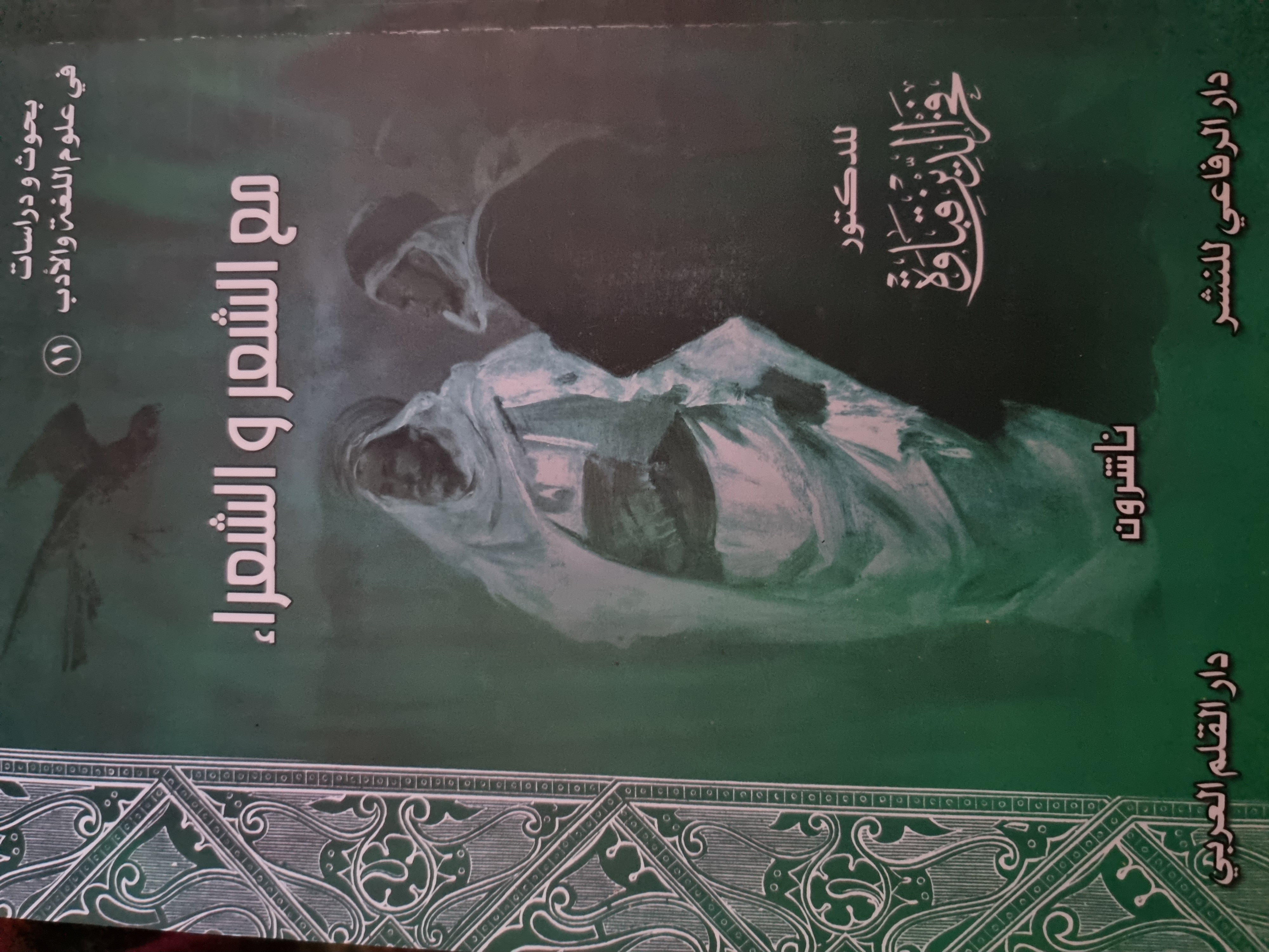 مع الشعر والشعراء