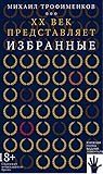 XX век представляет: Избранные XX век представляет: Избранные