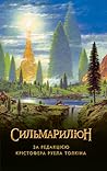 Сильмариліон by J.R.R. Tolkien