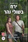 ירח בשולי הנהר