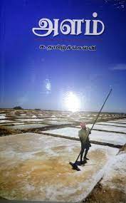 அளம் (Paperback)