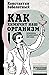 Как химичит наш организм by Константин Заболотный