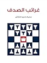 غرائب الصدف غرائب الصدف