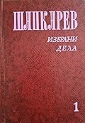 Избрани дела, том 1; Песни