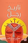 تاريخ رجل