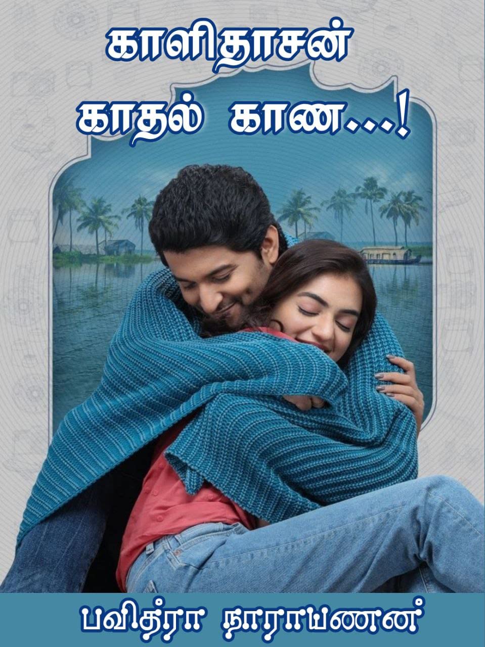 Kalidasan kaathal kaana: காளிதாஸன் காதல் காண (Tamil Edition)