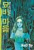 Ito Junji masterpiece house 9 tombstone village (Korean Edition)