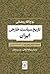 تاریخ سیاست خارجی ایران: از صفویه تا پایان پهلوی اول