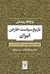 تاریخ سیاست خارجی ایران: از صفویه تا پایان پهلوی اول