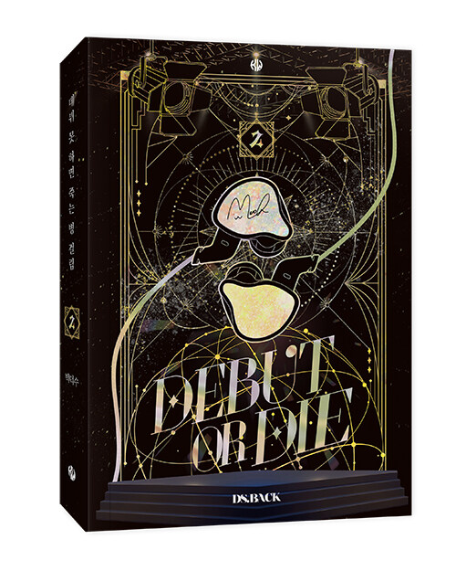 데뷔 못 하면 죽는 병 걸림 2 (Debut or Die, Vol. 2 [Novel])