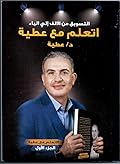 اتعلم مع عطية - التسويق من الألف إلي الياء - الجزء الأول