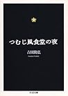 つむじ風食堂の夜 [Tsumujikaze Shokudō no Yoru]